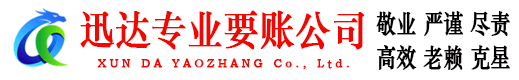 禅城迅达收账公司